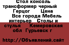 Стол консоль трансформер черный  (Duke» («Герцог»). › Цена ­ 32 500 - Все города Мебель, интерьер » Столы и стулья   . Кемеровская обл.,Гурьевск г.